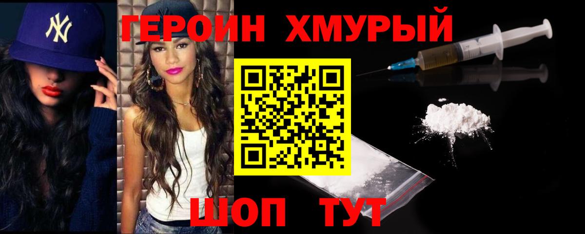 ГЕРОИН хмурый Урай